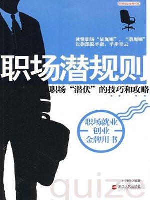 cover image of 职场潜规则 (Latent Rules in the Workplace)
